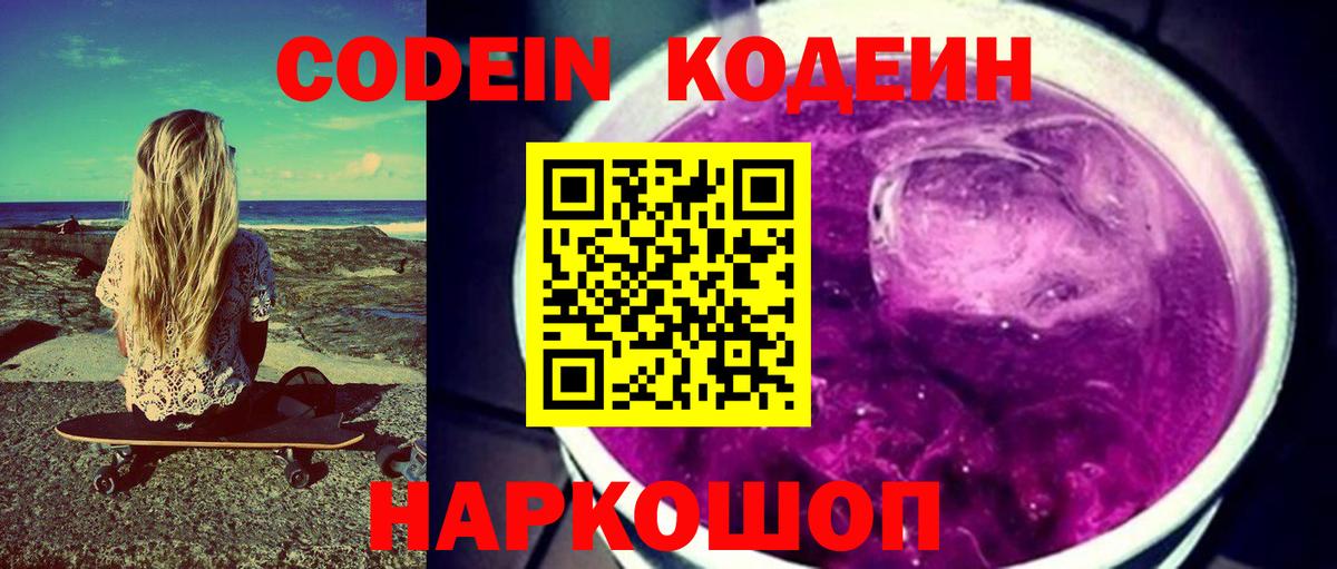 Codein Purple Drank  Вход с VPN  Великий Новгород  Кодеиновый сироп Lean напиток Lean (лин) 